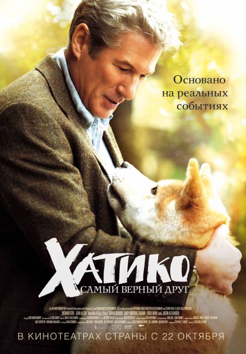 Хатико "Самый верный друг" / Hachi: A Dog's Tale (2009)