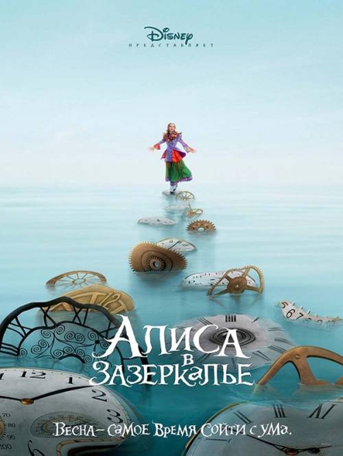 Алиса в Зазеркалье (2016) "Весна - самое время сойти с ума"