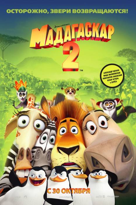 Мадагаскар 2 «Осторожно, звери возвращаются!»