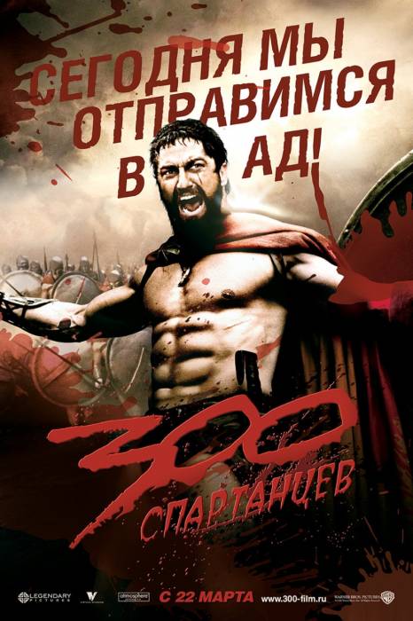300 спартанцев "Сегодня мы отправимся в ад"