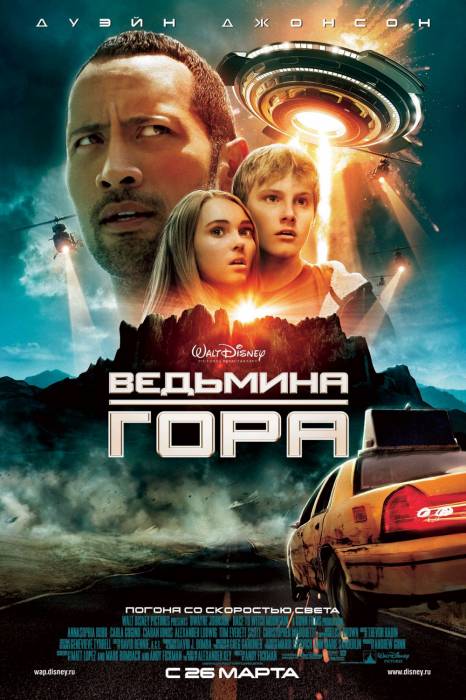 Ведьмина гора / Race to Witch Mountain (2009)