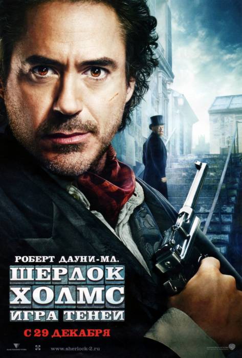 2011 Шерлок Холмс " Игра теней"