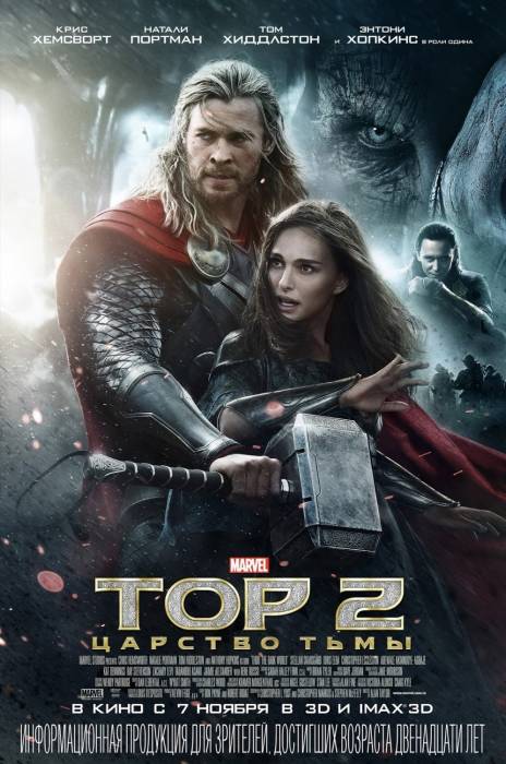 Тор 2 "Царство тьмы" / Thor: The Dark World (2013)