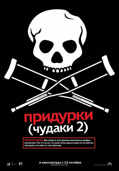 Чудаки 2 / Jackass: Number Two