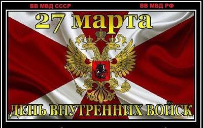 27 марта праздник День Внутренних войск МВД России