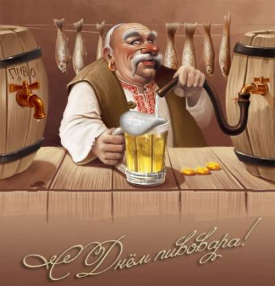 Сегодня 13 июня праздник День пивовара поздравления с праздником